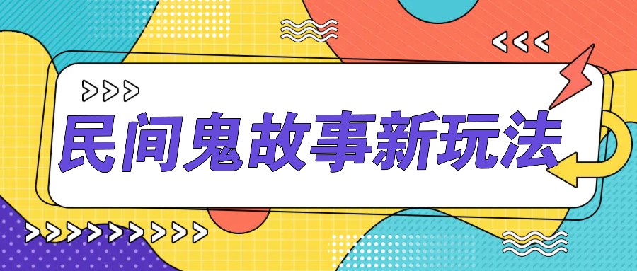 简单几步操作，零门槛AI一键生成民间鬼故事，多平台发布轻松月收入1W+-3YVIP资源库