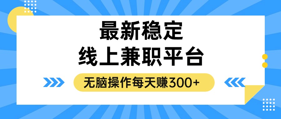 （12893期）揭秘稳定的线上兼职平台，无脑操作每天赚300+-3YVIP资源库
