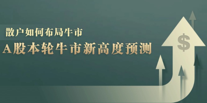 A股本轮牛市新高度预测：数据统计揭示最高点位，散户如何布局牛市？-3YVIP资源库