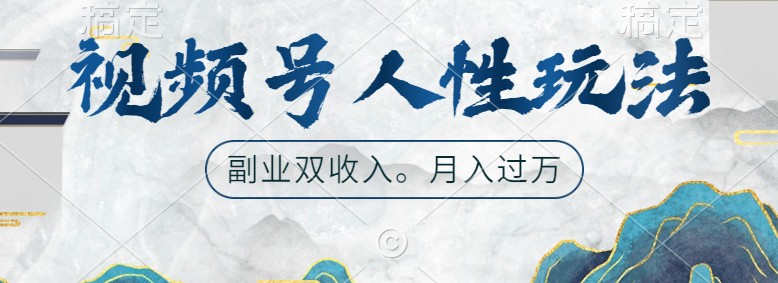 视频号人性玩法，让你起号，广告双份收入，副业好选择-3YVIP资源库