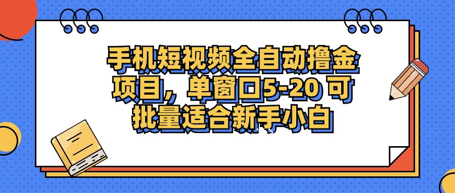 （12898期）手机短视频掘金项目，单窗口单平台5-20 可批量适合新手小白-3YVIP资源库
