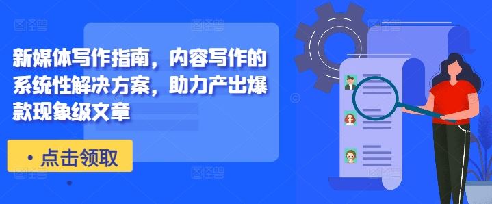 新媒体写作指南，内容写作的系统性解决方案，助力产出爆款现象级文章-3YVIP资源库