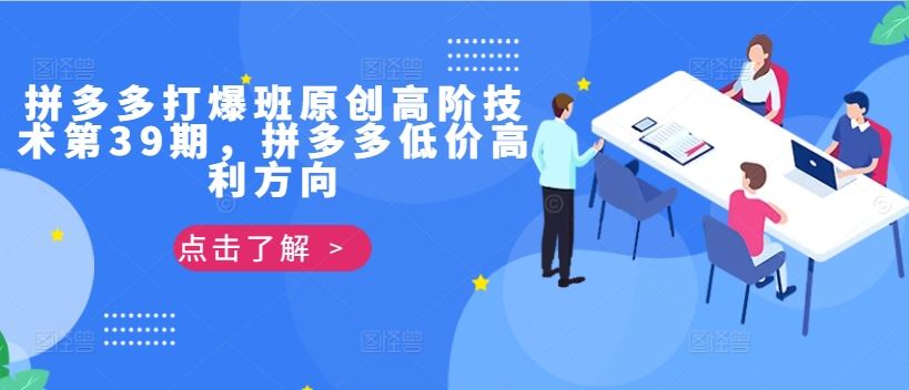 拼多多打爆班原创高阶技术第39期，拼多多低价高利方向-3YVIP资源库