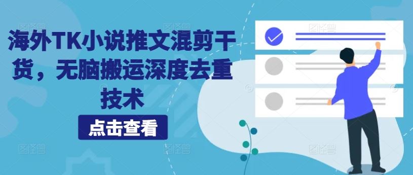 海外TK小说推文混剪干货，无脑搬运深度去重技术-3YVIP资源库