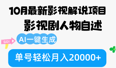 （12904期）10月份最新影视解说项目，影视剧人物自述，AI一键生成 单号轻松月入20000+-3YVIP资源库