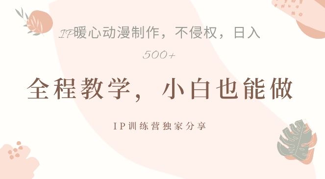 借助IP动画制作，暴力起号，日入5张【揭秘】-3YVIP资源库