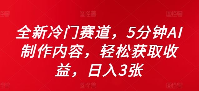 全新冷门赛道，5分钟AI制作内容，轻松获取收益，日入3张【揭秘】-3YVIP资源库