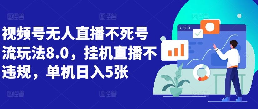 视频号无人直播不死号流玩法8.0，挂机直播不违规，单机日入5张【揭秘】-3YVIP资源库