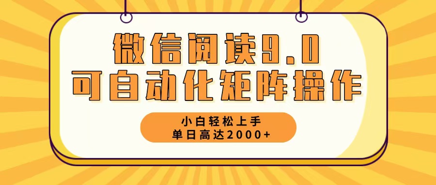 （12905期）微信阅读9.0最新玩法每天5分钟日入2000＋-3YVIP资源库