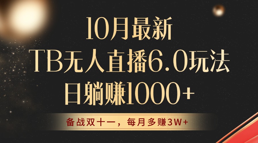 （12907期）10月最新TB无人直播6.0玩法，不违规不封号，睡后实现躺赚，每月多赚3W+！-3YVIP资源库