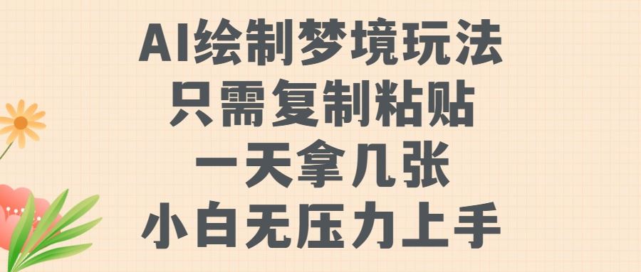 AI绘制梦境玩法，只需要复制粘贴，一天轻松拿几张，小白无压力上手【揭秘】-3YVIP资源库