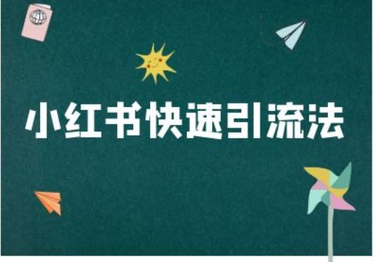 小红书快速引流法-小红书电商教程-3YVIP资源库
