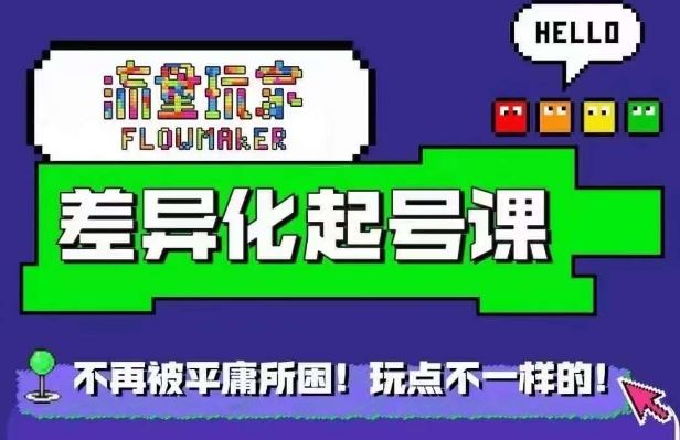 星图万粉起号课，​星图从0~1起号保姆级教程-3YVIP资源库
