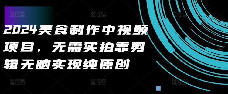 2024美食制作中视频项目，无需实拍靠剪辑无脑实现纯原创-3YVIP资源库
