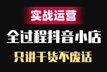 抖音小店精细化实战运营，只讲干货不废话-3YVIP资源库