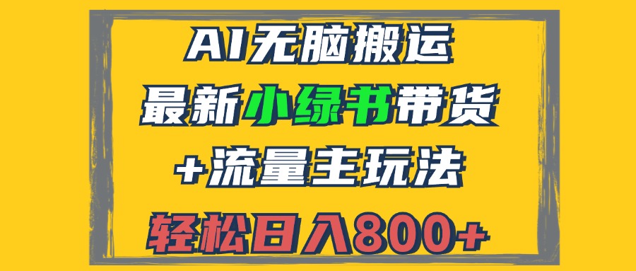（12914期）2024最新小绿书带货+流量主玩法，AI无脑搬运，3分钟一篇图文，日入800+-3YVIP资源库