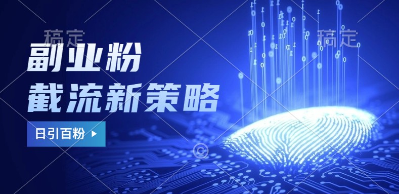 副业粉截流玩法与更新，不废号， 不封号。日引100+-3YVIP资源库