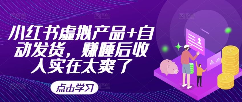 小红书虚拟产品+自动发货，赚睡后收入实在太爽了-3YVIP资源库