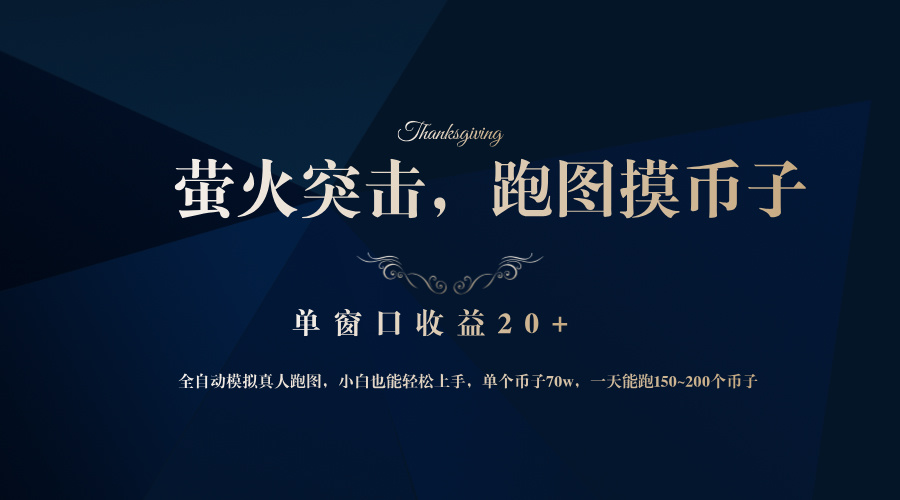 （12931期）背靠大厂网易游戏公司，萤火突击全程模拟真人跑图捡币子，单窗口收益20+-3YVIP资源库