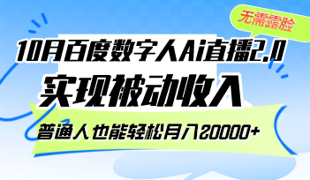 （12930期）10月百度数字人Ai直播2.0，无需露脸，实现被动收入，普通人也能轻松月…-3YVIP资源库