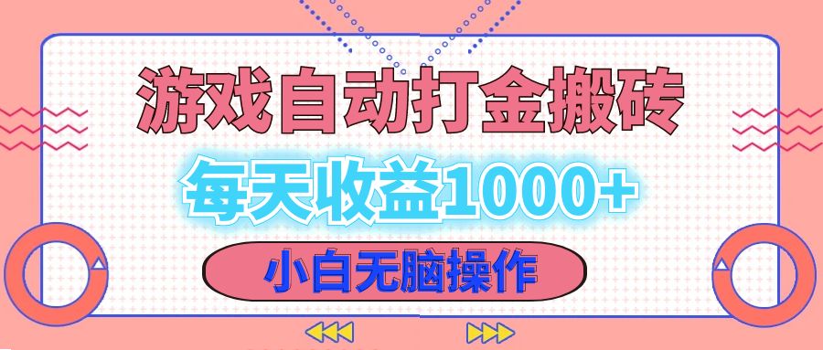（12936期）老款游戏自动打金搬砖，每天收益1000+ 小白无脑操作-3YVIP资源库