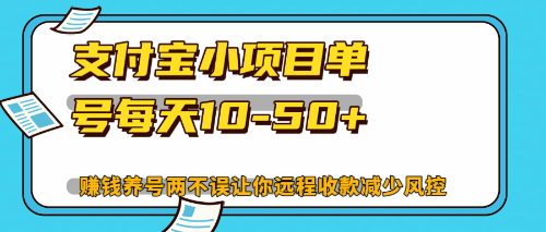 （12940期）最新支付宝小项目单号每天10-50+解放双手赚钱养号两不误-3YVIP资源库