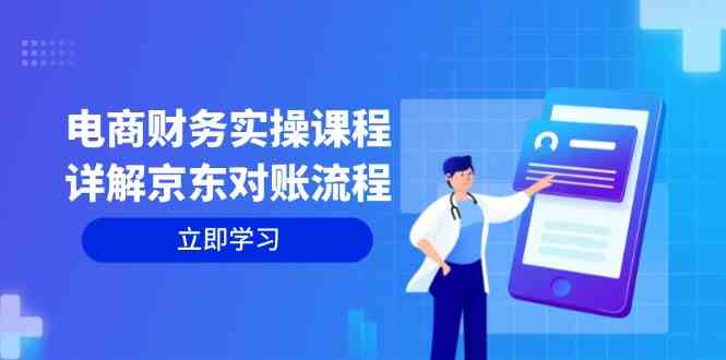 电商财务实操课程：详解京东对账流程，从交易流程到利润核算全面覆盖-3YVIP资源库