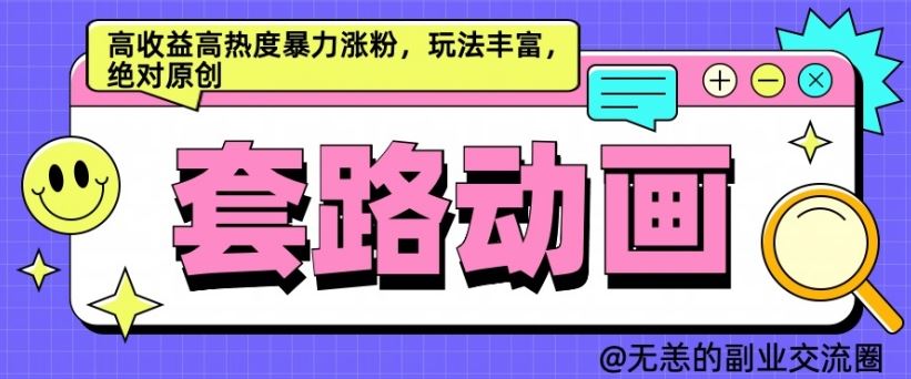 AI动画制作套路对话，高收益高热度暴力涨粉，玩法丰富，绝对原创【揭秘】-3YVIP资源库