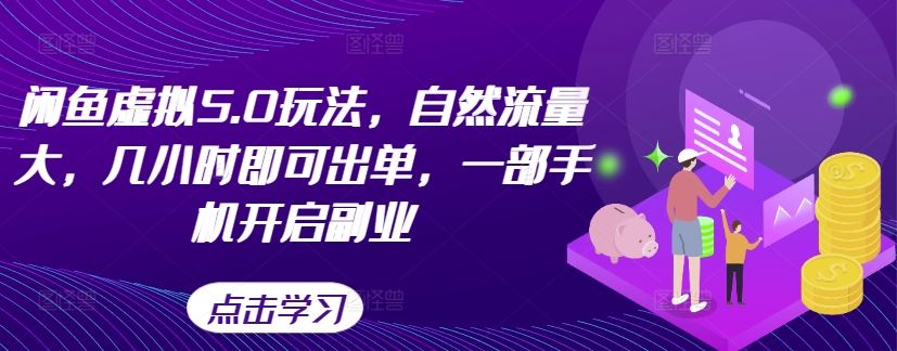 闲鱼虚拟5.0玩法，自然流量大，几小时即可出单，一部手机开启副业-3YVIP资源库