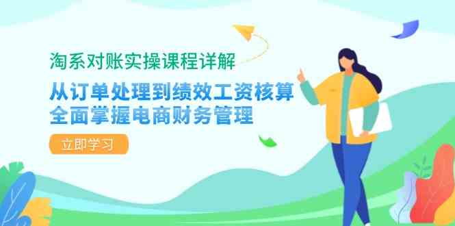 淘系对账实操课程详解：从订单处理到绩效工资核算，全面掌握电商财务管理-3YVIP资源库