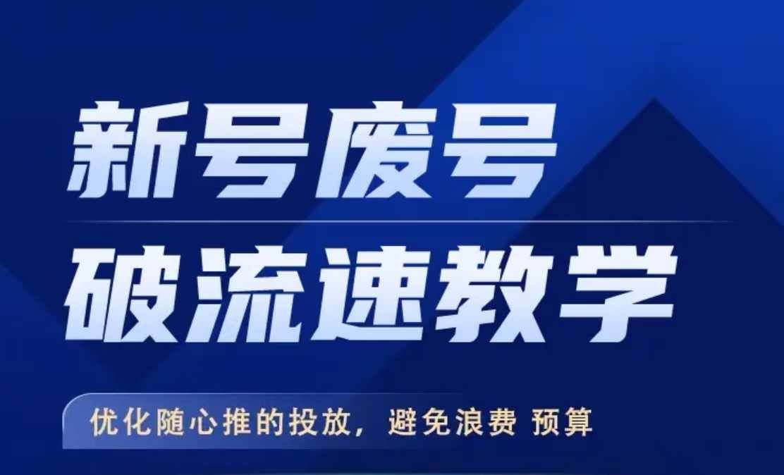 新号废号破流速教学，​优化随心推的投放，避免浪费预算-3YVIP资源库