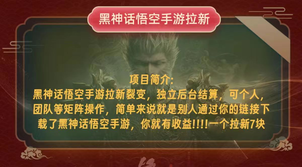 （12949期）黑神话悟空小白简单无脑操作拉新单天收益一千+-3YVIP资源库