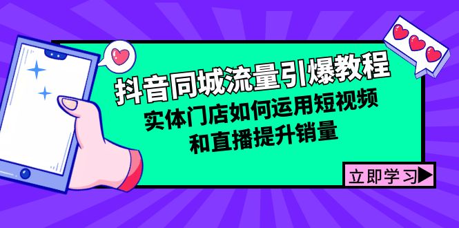 抖音同城流量引爆教程：实体门店如何运用短视频和直播提升销量-3YVIP资源库