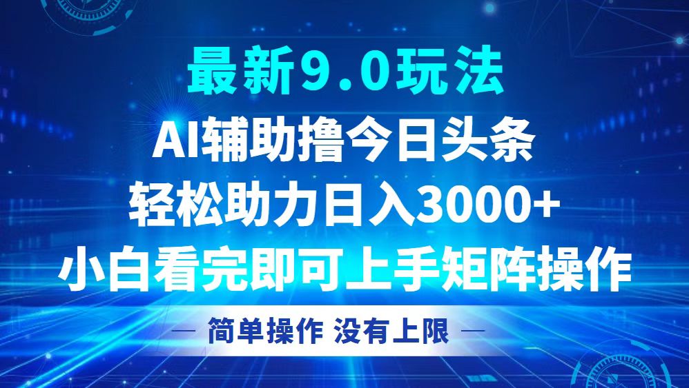 （12952期）今日头条最新9.0玩法，轻松矩阵日入3000+-3YVIP资源库