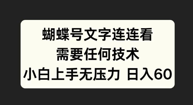 蝴蝶号文字连连看，无需任何技术，小白上手无压力【揭秘】-3YVIP资源库