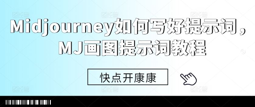 Midjourney如何写好提示词，MJ画图提示词教程-3YVIP资源库