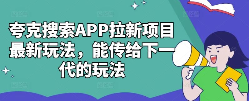 夸克搜索APP拉新项目最新玩法，能传给下一代的玩法-3YVIP资源库