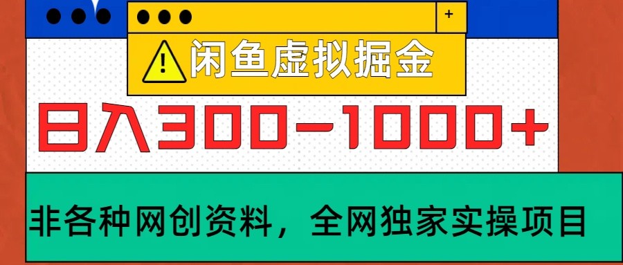 闲鱼虚拟，日入300-1000+实操落地项目-3YVIP资源库