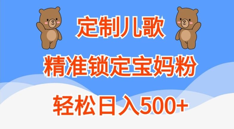 定制儿歌，精准锁定宝妈粉，轻松日入500+【揭秘】-3YVIP资源库