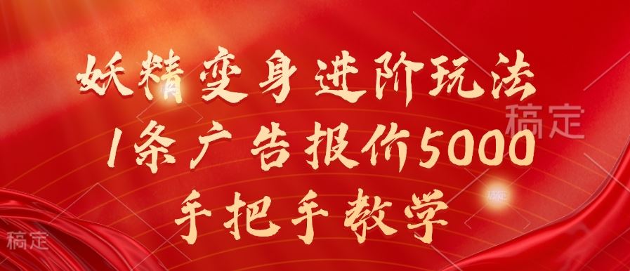 妖精变身进阶玩法，1条广告报价5000，手把手教学【揭秘】-3YVIP资源库