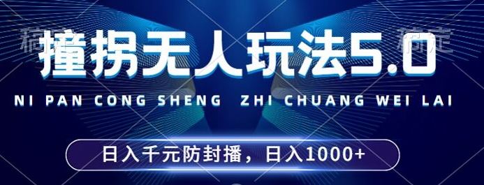 2024年撞拐无人玩法5.0，利用新的防封手法，稳定开播24小时无违规，单场日入1k【揭秘】-3YVIP资源库