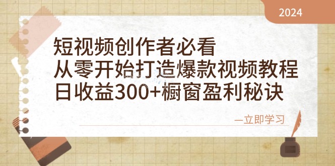 （12968期）短视频创作者必看：从零开始打造爆款视频教程，日收益300+橱窗盈利秘诀-3YVIP资源库