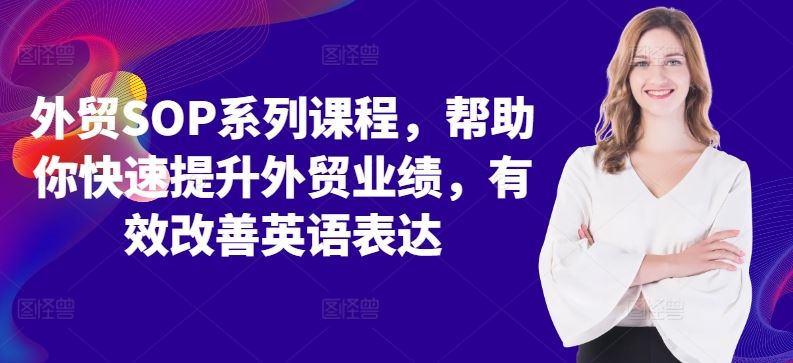 外贸SOP系列课程，帮助你快速提升外贸业绩，有效改善英语表达-3YVIP资源库