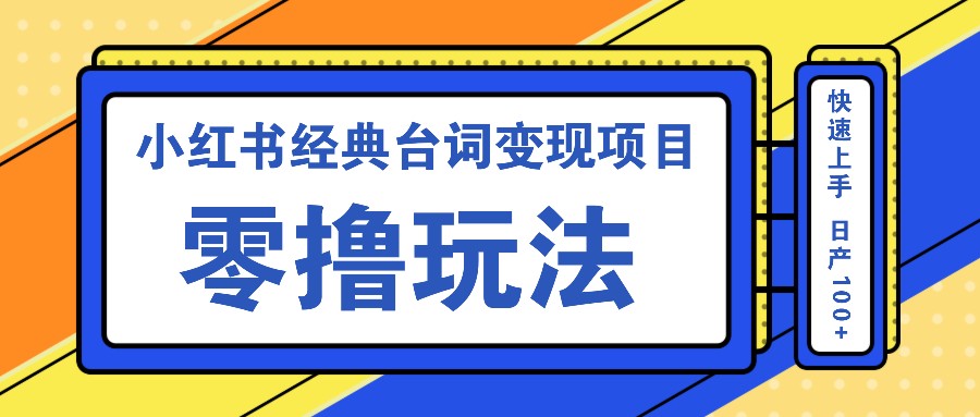 小红书经典台词变现项目，零撸玩法 快速上手 日产100+-3YVIP资源库