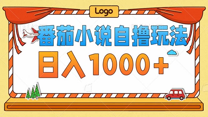 （12974期）番茄小说零成本自撸玩法，每天1000+，不看播放量，不看视频质量-3YVIP资源库