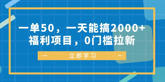 （12979期）一单50，一天能搞2000+，福利项目，0门槛拉新-3YVIP资源库
