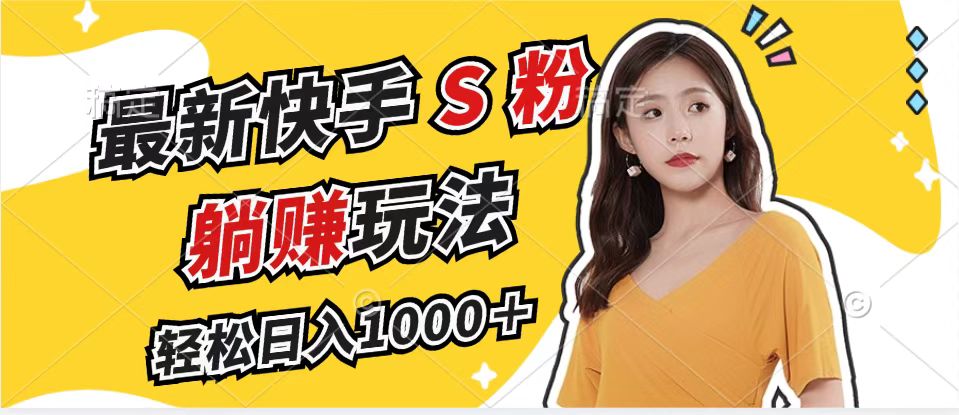 （12978期）最新快手S粉赛道，简单无脑拉爆流量躺赚玩法，轻松日入1000＋-3YVIP资源库