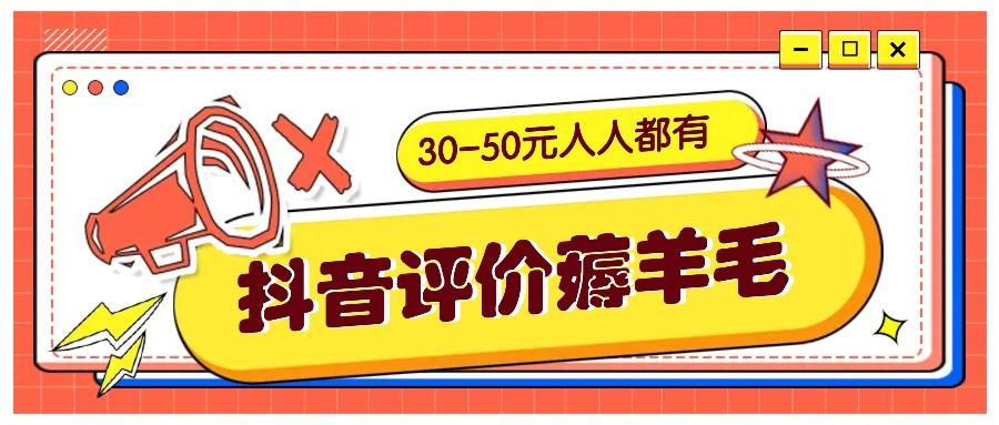抖音评价薅羊毛，30-50元，邀请一个20元，人人都有！【附入口】-3YVIP资源库