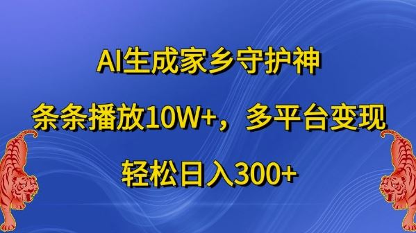 AI生成家乡守护神，条条播放10W+，多平台变现，轻松日入300+【揭秘】-3YVIP资源库