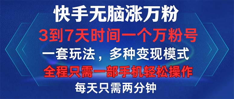 （12981期）快手无脑涨万粉，3到7天时间一个万粉号，全程一部手机轻松操作，每天只…-3YVIP资源库